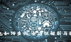 数字钱包如何查询：全方