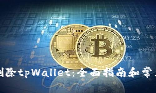 如何安全删除tpWallet：全面指南和常见问题解答