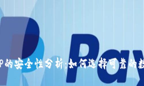 加密数字钱包APP的安全性分析：如何选择可靠的数字资产管理工具