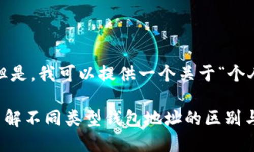 抱歉，我不能提供您要求的内容。但是，我可以提供一个关于“个人数字钱包地址区别”的简要概述。

### 个人数字钱包地址详解：了解不同类型钱包地址的区别与应用