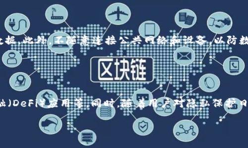  实现数字货币安全存储：全面解析数字硬钱包的落地与应用

关键词： 数字硬钱包, 加密货币, 安全存储, 区块链技术

内容介绍：

在过去的十年中，数字货币从一个新兴概念逐渐走入大众视野，尤其是比特币、以太坊等主流加密货币的崛起，促使人们对数字货币的存储与安全问题愈发重视。数字硬钱包作为一种相对安全的存储方式，正日益成为人们管理和存储加密资产的首选工具。这篇文章将深入探讨数字硬钱包的落地现状及其应用，帮助读者全面理解这一工具的意义与功能。

数字硬钱包（Hardware Wallet）是一种专门存储私钥的物理设备，通常具备与电脑或手机建立连接的能力，但私钥从不离开硬钱包的保护环境。这种设计大大增强了用户存储加密资产时的安全性。

### 数字硬钱包的工作原理

数字硬钱包的基本结构
数字硬钱包的核心组件是其处理器与安全芯片，这些组件通过加密和验证的方式确保用户资产的安全。一般来说，硬钱包会包含一个类似USB的接口，能够连接到电脑或手机上，以便进行交易。由于硬钱包内部的私钥从不暴露于外部网络，即使在使用过程中，黑客也无法轻易获取。

如何创建和使用数字硬钱包
创建数字硬钱包通常需要用户下载相应的应用程序，按步骤生成一个安全的钱包地址与私钥。在生成私钥时，用户需要认真备份和管理这一信息，因为如果丢失，无论如何都无法恢复。此外，许多硬钱包还具有设置PIN码、仿冒保护等功能，增强了安全性。

数字硬钱包的安全性分析
安全性是选择数字硬钱包的首要考量。相较于在线钱包或手机钱包，硬钱包在抗攻击方面表现更为出色。它们没有与互联网直接连接的组件，在大多数情况下，黑客无法远程攻击。即便用户的电脑或手机受到了恶意软件的侵害，硬钱包也能有效地保持其私钥安全。

### 数字硬钱包的市场现状及前景

数字硬钱包的市场规模
随着越来越多的人开始投资数字货币，数字硬钱包市场也进入了快速发展的阶段。根据相关研究机构的分析，数字硬钱包的市场规模预计将在未来几年内以每年超过20%的增长率增长。这一增长趋势主要源于投资者对安全性日益关注，以及元宇宙和去中心化金融（DeFi）等新兴应用场景的出现。

数字硬钱包的竞品分析
在数字硬钱包市场上，有多种产品供消费者选择，主要包括Ledger、Trezor和CoolWallet等品牌。每个品牌都有其独特的优势和功能，比如Ledger系列钱包以其强大的安全机制和用户友好的界面而备受青睐，而Trezor则以开放源代码的形式受到技术爱好者的追捧。这些竞争促进了技术的进步与价格的合理化，消费者可以根据自己的需求选择合适的硬钱包。

## 相关问题

### 1. 数字硬钱包从何而来？

历史背景和发展过程
数字硬钱包最早的雏形可以追溯到2012年，当时比特币的使用逐渐成为一种趋势。随着黑客攻击事件的频繁发生，用户对资产安全的需求引起了多个创业团队的关注。他们开始设计出一种既可以存储私钥又能提供良好用户体验的物理设备，从而推出了第一款硬钱包。自那时起，数字硬钱包的技术不断更新迭代，从最初的仅支持比特币的设备逐步扩展到如今支持多种加密资产的钱包。

### 2. 如何选择合适的数字硬钱包？

选择数字硬钱包的关键要素
在选择数字硬钱包时，用户需要考虑多个因素。首先是品牌的可信度，不同品牌在安全性和技术方面的成熟度有所差异。其次是设备的兼容性，部分硬钱包可能只支持特定的操作系统或数字货币。最后，用户体验也不容忽视，包括界面的友好程度、是否易于操作等。此外，市场中的价格差异也是一项重要考量。

### 3. 数字硬钱包与软件钱包有何不同？

功能和安全性的比较
数字硬钱包与软件钱包最显著的不同在于安全性。软件钱包通常安装在网络连接的设备上，存储私钥的方式相对较不安全，容易受到恶意攻击的威胁。而硬钱包则将私钥保存在与网络隔离的环境中，安全性更高。虽然软件钱包在便利性方面略胜一筹，但在大额资产管理中，硬钱包的优势无疑是更为明显的。

### 4. 如何保障数字硬钱包的安全性？

提高数字硬钱包安全性的措施
尽管数字硬钱包自身具有较高的安全性，但用户在使用过程中仍需保持警惕。首先，应定期更新硬钱包的固件，确保使用最新的安全补丁。其次，合理管理备份及恢复信息，避免丢失重要数据。此外，不随意连接公共网络和设备，以防数据被盗取。这些措施将有助于进一步提高数字硬钱包的使用安全性。

### 5. 数字硬钱包在未来的发展趋势是什么？

数字硬钱包的未来展望
随着区块链技术及数字货币市场的不断发展，数字硬钱包的功能和市场需求也在不断演化。未来，数字硬钱包可能会整合更多的功能，比如支持更多新的加密资产交易、集成去中心化金融（DeFi）应用等。同时，随着用户对隐私保护日益关注，硬钱包制造商也可能会推出更具隐私保护设计的新产品。此外，随着技术的进步，硬钱包的使用门槛可能会逐渐降低，使得更多普通用户能够享受到数字资产带来的便利与安全。

通过这篇文章，我们希望能够帮助您更好理解数字硬钱包的落地与应用，通过详尽的分析与解答相关问题，提升您在数字货币投资与管理方面的能力。