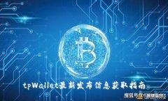 tpWallet最新发布信息获取指
