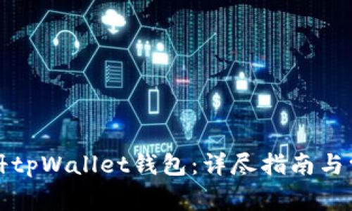 如何快速注册tpWallet钱包：详尽指南与常见问题解答