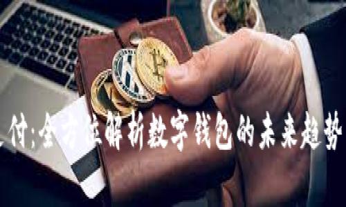 闪盾支付：全方位解析数字钱包的未来趋势与应用