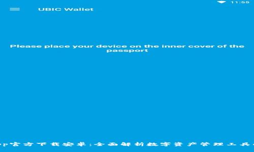 tpWallet App官方下载安卓：全面解析数字资产管理工具的优势与应用