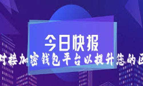 : 如何有效地对接加密钱包平台以提升您的区块链应用性能