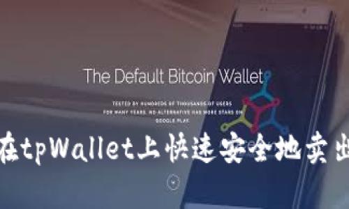 : 如何在tpWallet上快速安全地卖出以太坊