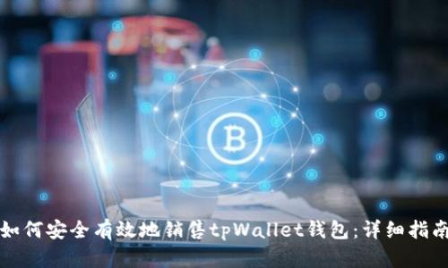 如何安全有效地销售tpWallet钱包：详细指南