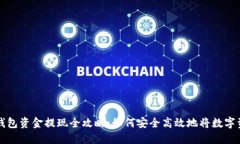 区块链钱包资金提现全攻