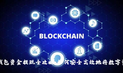 区块链钱包资金提现全攻略：如何安全高效地将数字资产提现