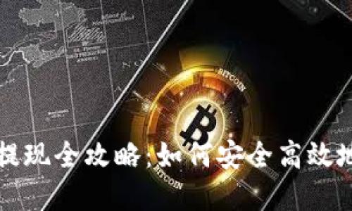 区块链钱包资金提现全攻略：如何安全高效地将数字资产提现