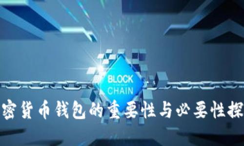 加密货币钱包的重要性与必要性探讨