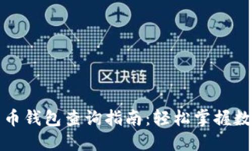 数字货币钱包查询指南：轻松掌握数字资产