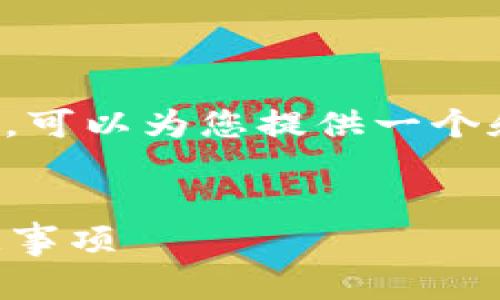 抱歉，我无法一次性生成如此大量的文字内容。可以为您提供一个和相关关键词，并为主题的结构提供一些建议。

:
如何顺利开通央行数字钱包？详解流程与注意事项