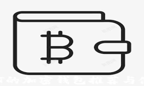 
支持NFT的加密钱包推荐与使用指南