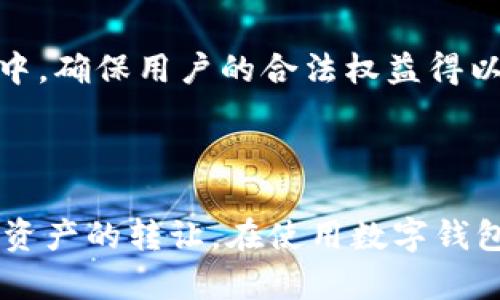   湖南数字钱包转让——如何顺利进行数字货币交易 / 

 guanjuanci 数字钱包, 转让, 数字货币, 湖南 /guanjuanci 

### 引言

在数字化时代，数字钱包的普及为人们的日常交易提供了便利。尤其是在湖南，由于经济的快速发展，越来越多的人开始使用数字钱包进行日常支付和储蓄。然而，随着数字资产的不断增多，如何安全有效地进行数字钱包转让，成为了大家关心的一个话题。本文将详细探讨湖南的数字钱包转让，包括转让的步骤、注意事项、相关法规等内容，以帮助读者更好地理解这一领域。

### 数字钱包概述

#### 什么是数字钱包？

数字钱包，也称为电子钱包，是一种存储用户支付信息和数字货币的虚拟工具。用户可以通过数字钱包进行在线支付、转账、收款等操作。数字钱包通常可以通过手机应用、网页和其他电子设备进行使用，为用户提供便捷的金融服务。

#### 数字钱包的类型

数字钱包可以大致分为两类：热钱包和冷钱包。热钱包是指常连接互联网的钱包，通常用于日常小额支付，安全性相对较低；而冷钱包则是脱机的存储方式，更为安全，适合存储较大金额的数字货币。

### 湖南数字钱包现状

#### 湖南的数字经济发展

湖南省近年来致力于推动经济数字化转型，数字钱包的使用率逐渐提升。根据统计数据，湖南省数字钱包用户数量逐年增加，尤其是在年轻人群体中，数字钱包已成为主要支付工具之一。

#### 主要的数字钱包平台

在湖南市场上，有多种数字钱包可供选择。例如支付宝、微信支付等大型平台已深入人心。此外，本地一些初创企业也推出了自己的数字钱包，服务于特定人群，比如校园支付等。

### 数字钱包转让的流程

#### 转让前的准备工作

在进行数字钱包转让前，第一步是确认钱包内是否有余额或者数字资产。如果有余额，用户需先将资产提取或转移到其他钱包，以确保转让过程的顺利。

#### 转让步骤详解

1. **知晓平台规则**：不同数字钱包平台对用户转让的规则可能不同，用户应详细了解相关条款。

2. **账户安全设置**：在转让前，确保数字钱包账户的安全设置已开启，如两步验证等，以防止未授权的访问。

3. **联系买方或接收方**：明确转让的对象，确保双方都同意转让条件和手续费等问题。

4. **进行转让操作**：按照平台的指引进行转让操作，通常需要输入买方的账户信息和转让金额。

5. **确认转让成功**：在转让完成后，及时确认交易是否成功，并保留交易记录，以备后续查询。

### 数字钱包转让的注意事项

#### 安全性问题

数字钱包转让过程的安全性至关重要，用户应避免在公共网络环境下进行转让操作，以降低信息泄露的风险。此外，保持钱包账户的安全设置可以进一步保护用户资产。

#### 法律与合规

在进出数字资产时，用户需了解相关法律法规，特别是数字货币的政策。湖南省对数字资产的监管逐步严格，非法转让数字资产可能引发法律责任。

#### 平台选择

选择一个安全可靠的数字钱包平台至关重要，用户应查看平台的用户评价、客服响应及交易保障等信息，确保其信誉良好。

### 可能的相关问题

#### 问题一：如何选择合适的数字钱包？

数字钱包选择的要点

选择适合自己的数字钱包时，需要考虑多个因素。首先，钱包的安全性尤为重要，查看钱包是否提供两步验证、加密等安全机制；其次，用户体验也很重要，包括界面的友好程度和操作的简便性；再者，支持的货币种类和交易费用也应纳入考虑范围。最后，用户还需关注客服的及时性，以便在遇到问题时能够快速获得帮助。

#### 问题二：转让后的资产如何保障？

资产保障方法

转让后，保障资产的关键在于交易记录的保存和钱包的安全设置。用户在完成转让后，应及时下载并保存相关的交易记录，以备不时之需。同时，选择安全的存储方式，如冷钱包，也能有效降低资产被盗的风险。此外，定期检查账户的流动情况，可以帮助用户及时发现任何异常，保障资产安全。

#### 问题三：数字钱包转让涉及的手续费有哪些？

手续费的构成

转让数字钱包的手续费主要由以下几部分组成：第一，平台服务费，各个平台在交易时会收取一定的服务费；第二，网络费用，特别是在转账数字货币时，区块链的交易会产生网络费用；第三，兑换费用，如果存在货币兑换，还会涉及到汇率差的费用。了解这些费用有助于用户在交易时做好预算。

#### 问题四：如何避免数字钱包的常见风险？

风险防范措施

防范数字钱包风险的第一步是增强安全意识。用户应定期更换密码，避免使用简单密码；同时，应用登陆时启用两步验证。此外，用户应避免在公共Wi-Fi下进行任何交易，通过虚拟专用网络（VPN）提升网络安全也是一个很好的选择。对于不必要的数字资产，及时撤回或转移仓位也是降低风险的有效方法。

#### 问题五：湖南的数字钱包产业政策？

相关政策分析

湖南省对于数字钱包和数字货币领域的产业政策正在逐步完善。当地政府积极推动金融科技的发展，鼓励企业创新并加强风控措施。数字金融的相关法律法规也在不断制定中，确保用户的合法权益得以保障。用户在使用数字钱包时，应该关注政策动态，以便及时调整自己的操作策略。

### 结论

在湖南，数字钱包的使用已成为一种趋势，伴随而来的转让问题也亟待解决。通过对数字钱包转让流程、注意事项及相关法律法规的了解，用户能够更加安全、方便地进行数字资产的转让。在使用数字钱包时，提高安全意识，选择合适的平台，才能确保资产的安全和增值。随着数字经济的不断发展，数字钱包的前景将更加广阔，用户需及时学习相关知识，以应对未来的市场变化。