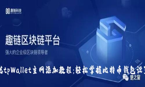 中本聪tpWallet主网添加教程：轻松掌握比特币钱包设置技巧