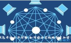 区块链钱包开通条件详解