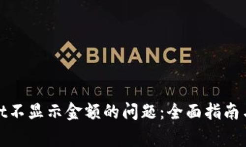 : 解决tpWallet不显示金额的问题：全面指南与常见故障排除