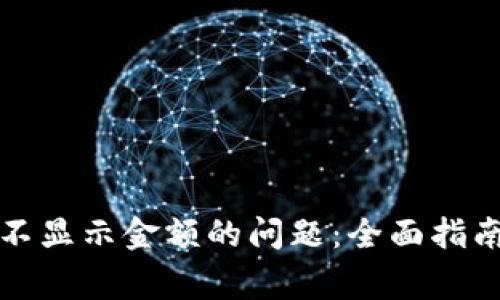 : 解决tpWallet不显示金额的问题：全面指南与常见故障排除