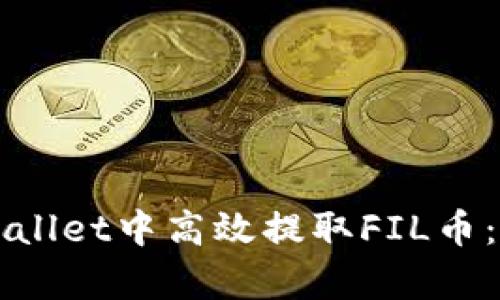 如何在tpWallet中高效提取FIL币：一步步指南
