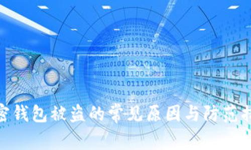 加密钱包被盗的常见原因与防范措施