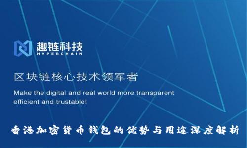 香港加密货币钱包的优势与用途深度解析