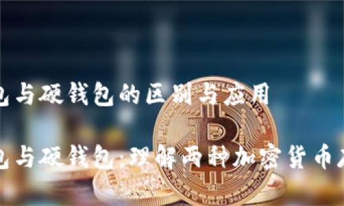 数字钱包与硬钱包的区别与应用

数字钱包与硬钱包：理解两种加密货币存储方式