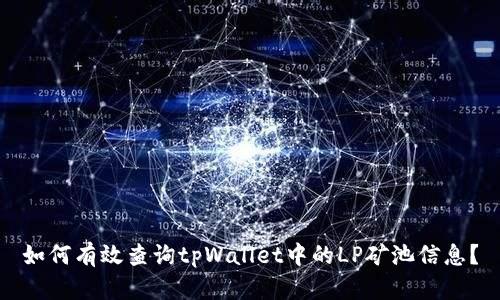 如何有效查询tpWallet中的LP矿池信息？