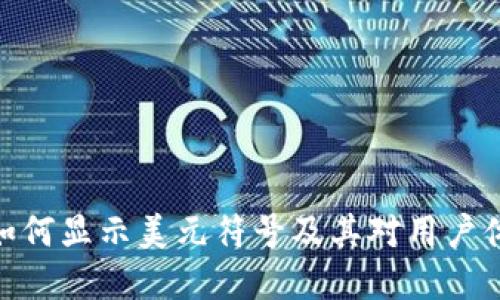 数字钱包如何显示美元符号及其对用户体验的影响