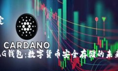 的设定探索AG钱包：数字货