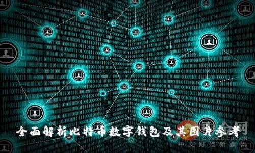 全面解析比特币数字钱包及其图片参考