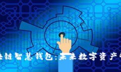 全面解析区块链智慧钱包