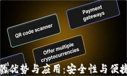 
网页加密钱包的优势与应用：安全性与便捷性的完美结合