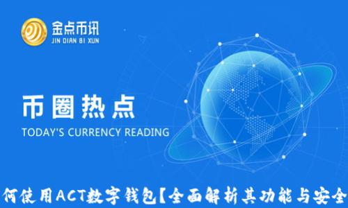 
如何使用ACT数字钱包？全面解析其功能与安全性