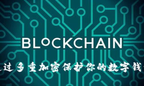 如何通过多重加密保护你的数字钱包安全