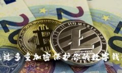 如何通过多重加密保护你
