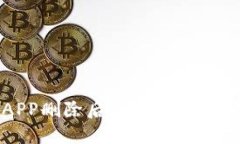 加密钱包APP删除后，您的