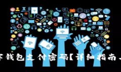 : 如何重置数字钱包支付密