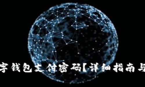 : 如何重置数字钱包支付密码？详细指南与常见问题解答