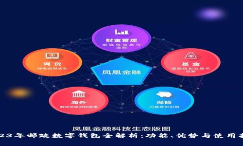 2023年邮政数字钱包全解析：功能、优势与使用指南