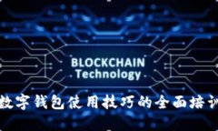 提升数字钱包使用技巧的