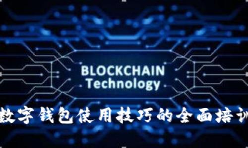 提升数字钱包使用技巧的全面培训课程