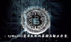 : tpWallet卖币失败的原因与