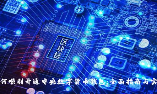 企业如何顺利开通中央数字货币钱包：全面指南与实务技巧