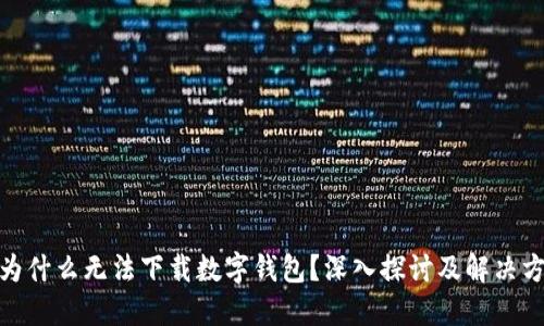 : 为什么无法下载数字钱包？深入探讨及解决方案
