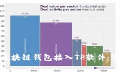 如何将区块链钱包接入T