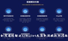 如何有效解决tpWallet无法取