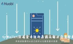: tpWallet没有货币链的原因