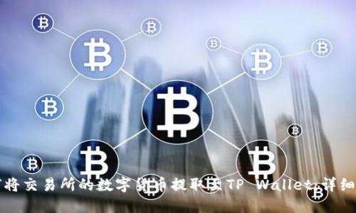 如何将交易所的数字货币提取至TP Wallet：详细指南